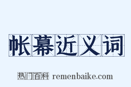 帐幕近义词是什么意思的图片